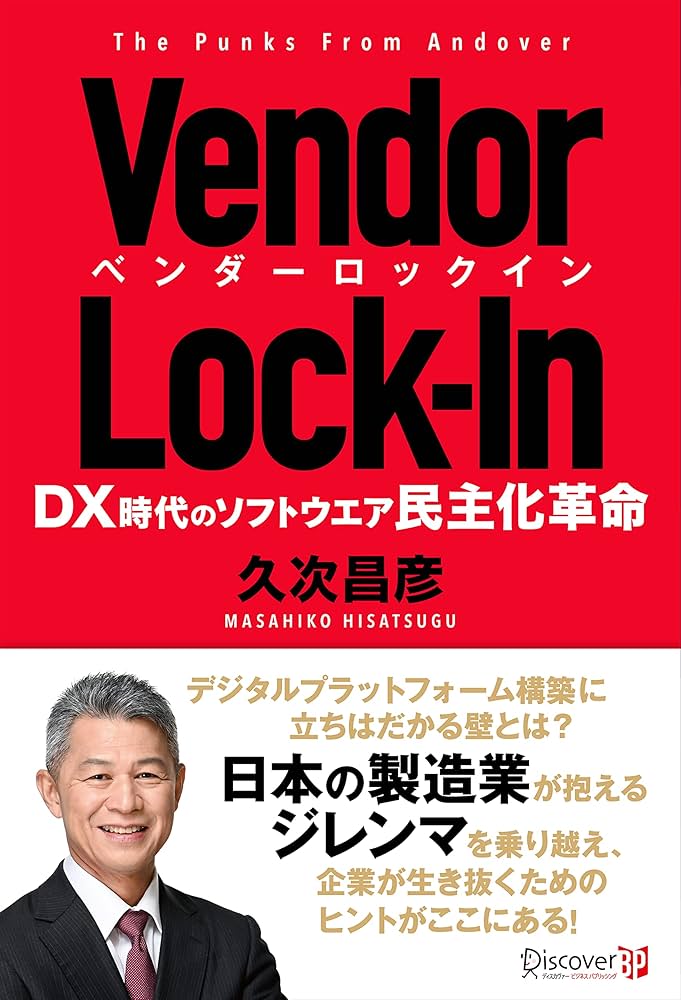 ベンダーロックイン DX時代のソフトウエア民主化革命 ～ The